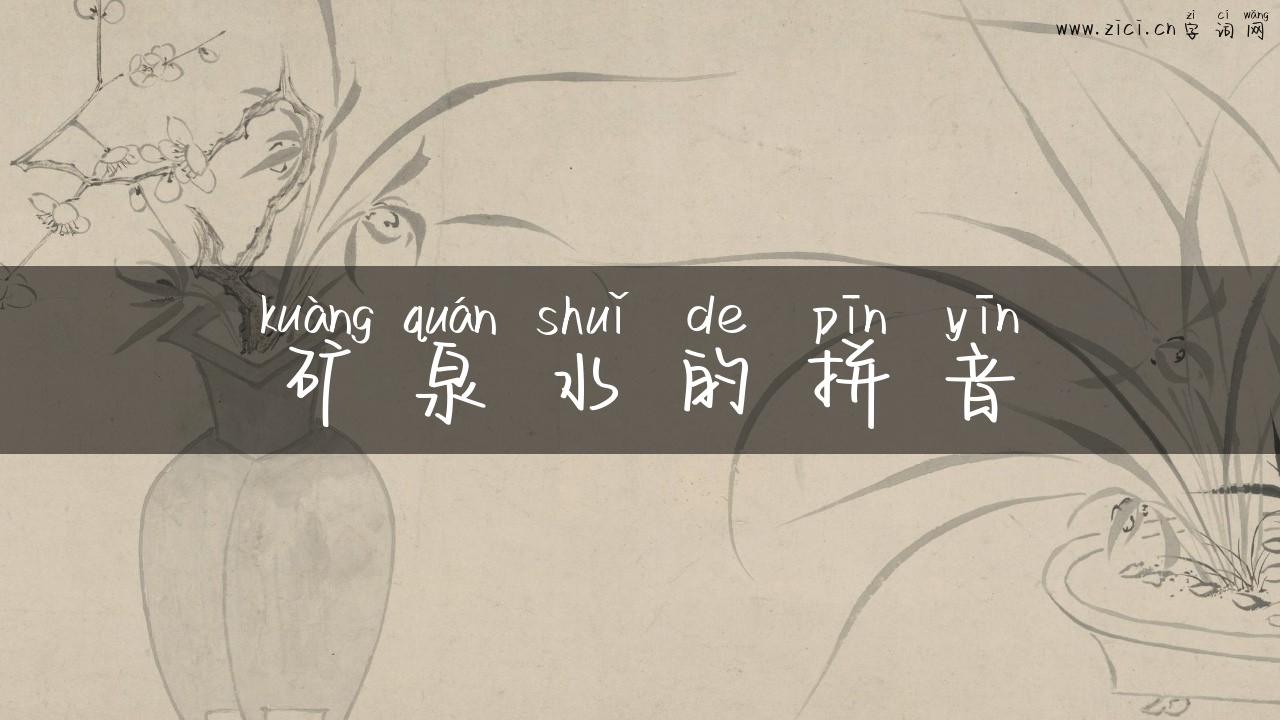 矿泉水的拼音