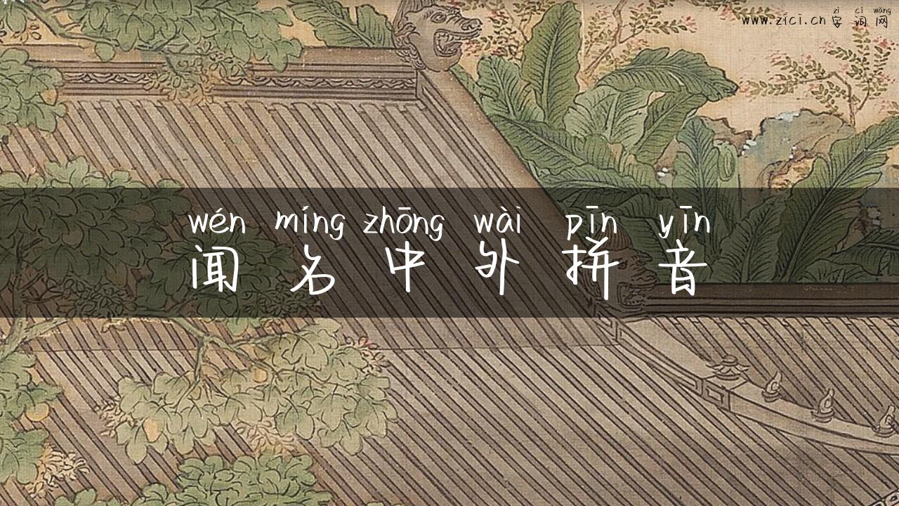 闻名中外拼音