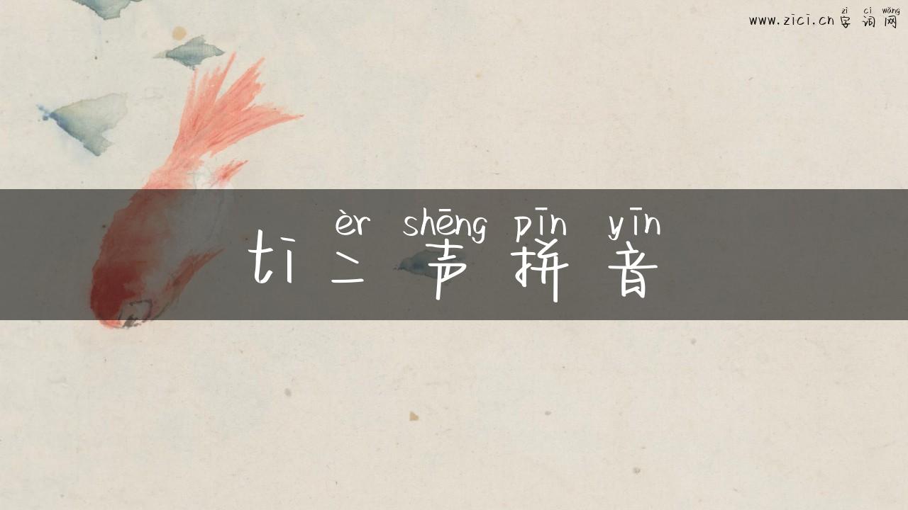 ti二声拼音