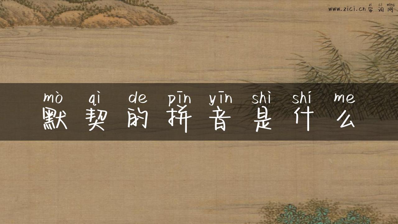 默契的拼音是什么
