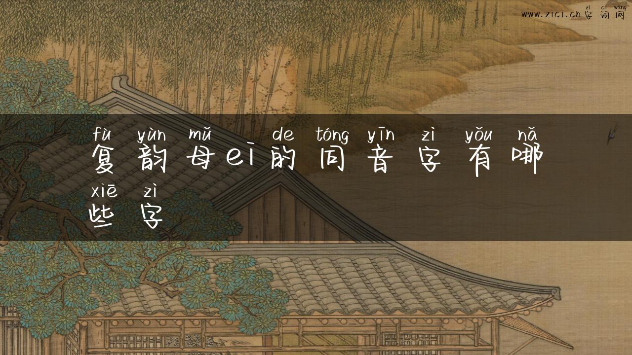 复韵母ei的同音字有哪些字