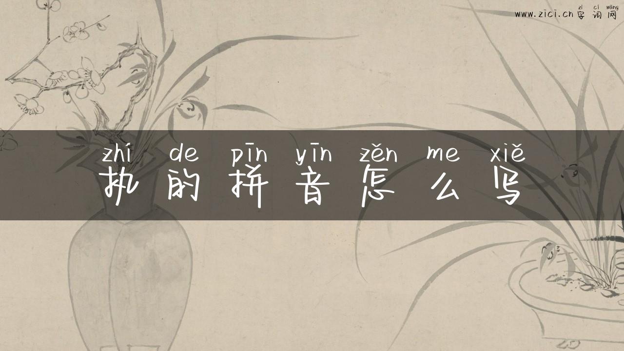 执的拼音怎么写