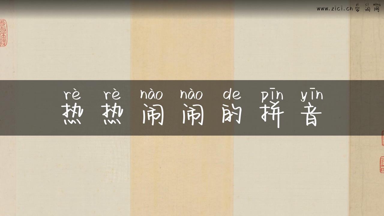 热热闹闹的拼音