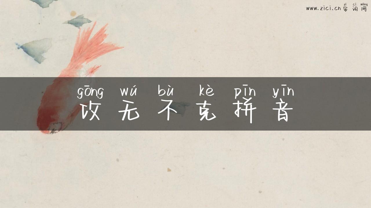攻无不克拼音