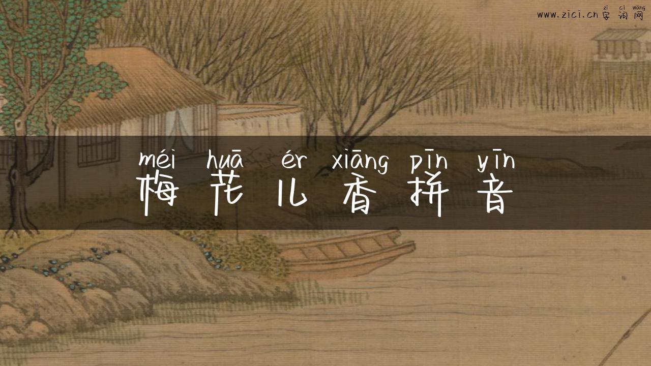 梅花儿香拼音