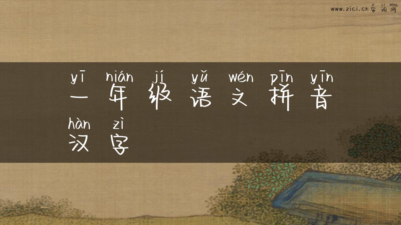 一年级语文拼音汉字