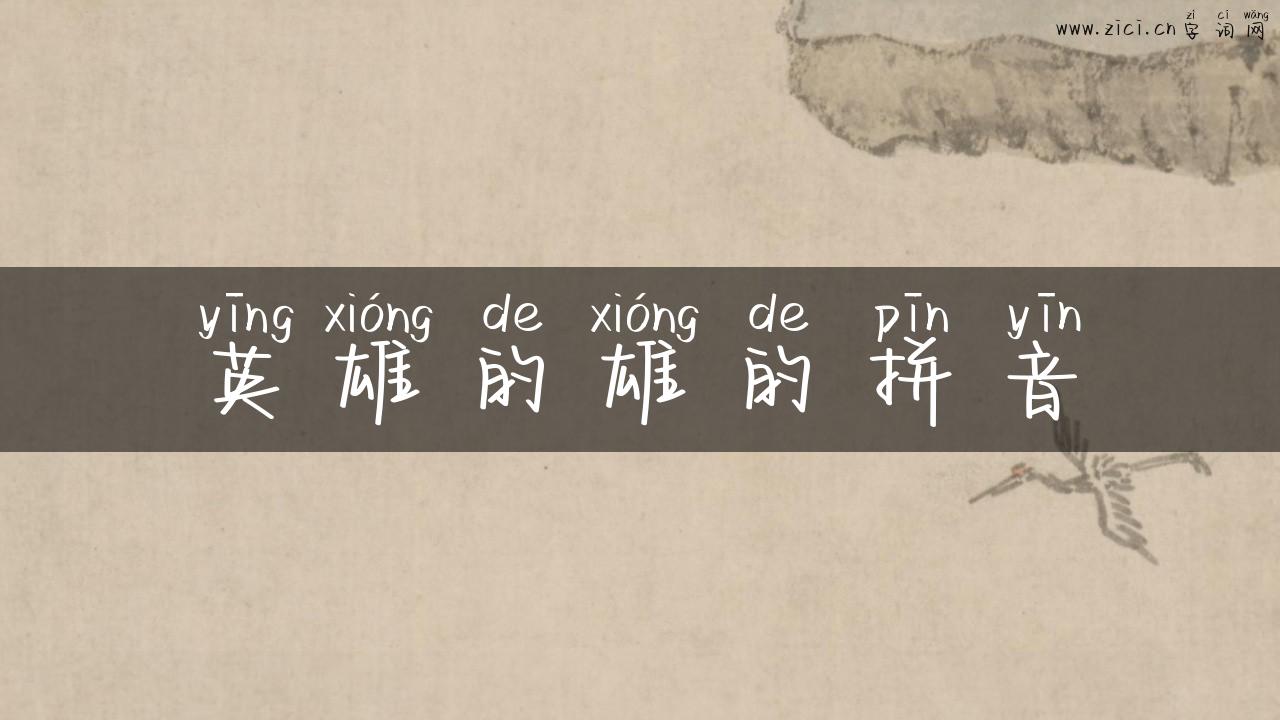 英雄的雄的拼音