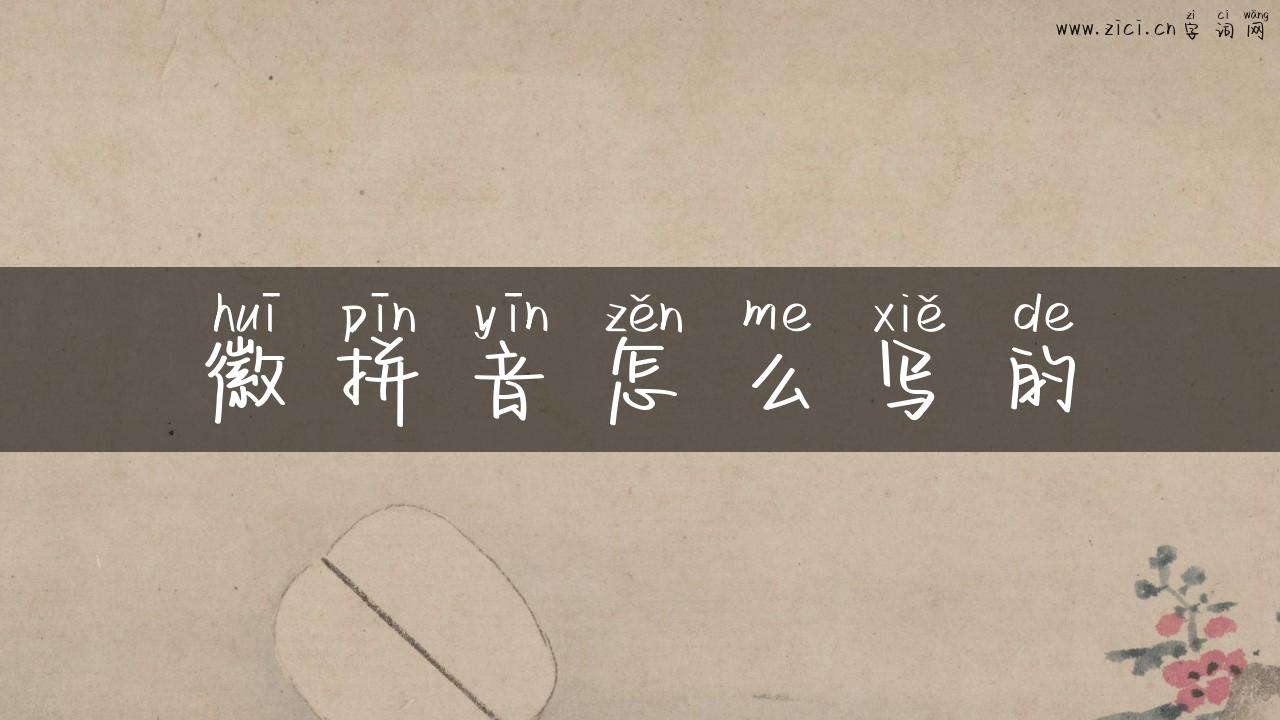 徽拼音怎么写的