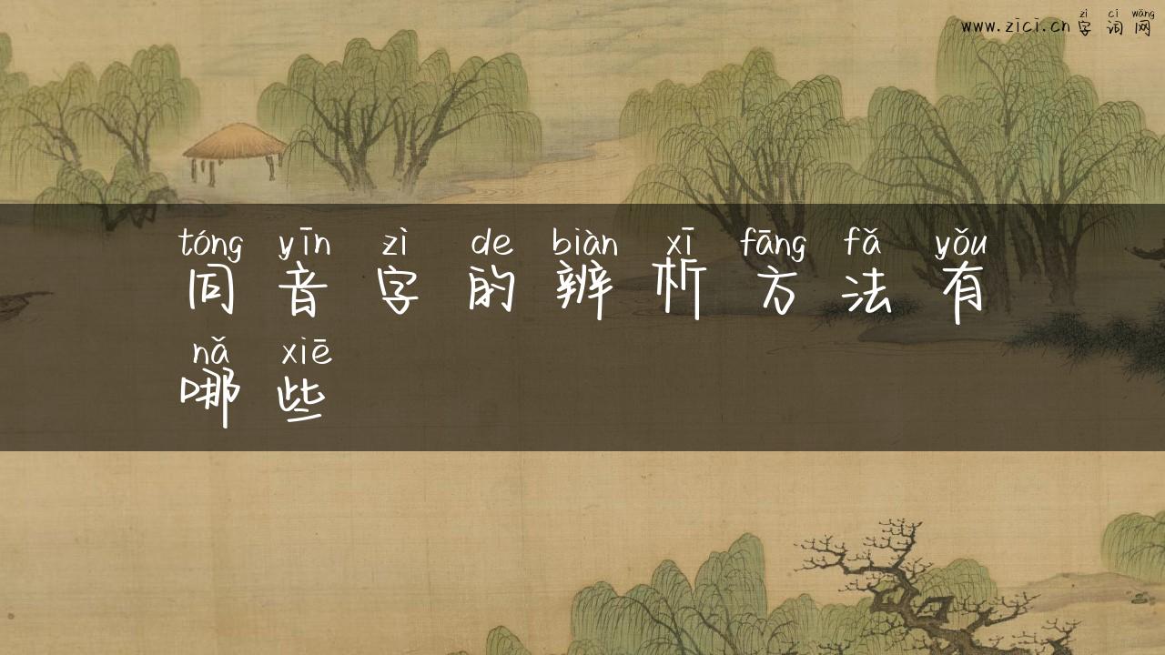 同音字的辨析方法有哪些