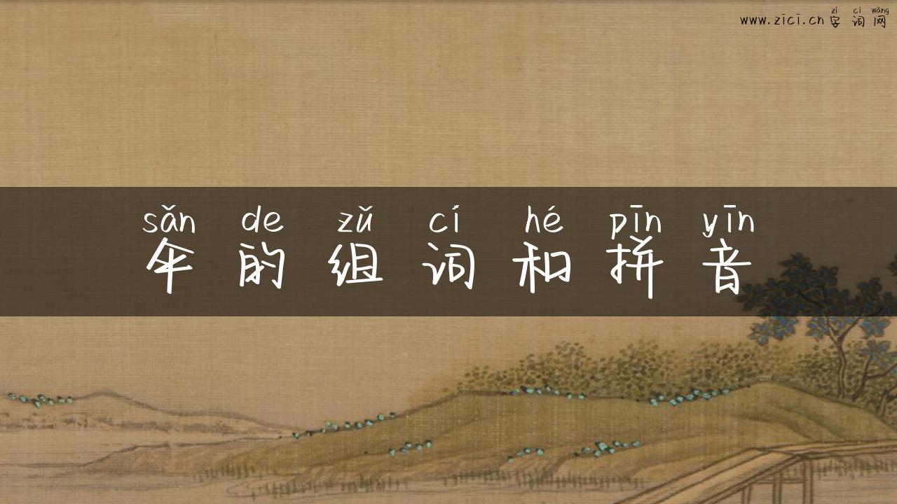 伞的组词和拼音