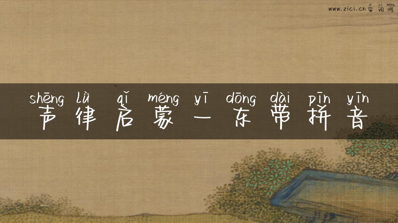 声律启蒙一东带拼音