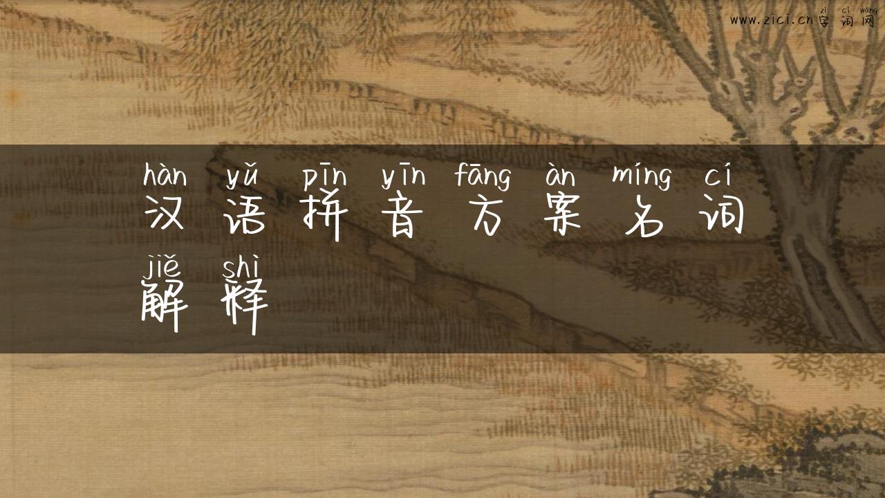 汉语拼音方案名词解释