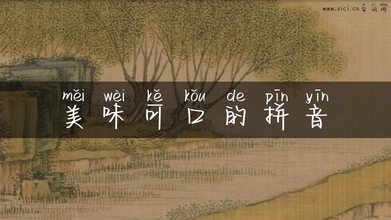 美味可口的拼音