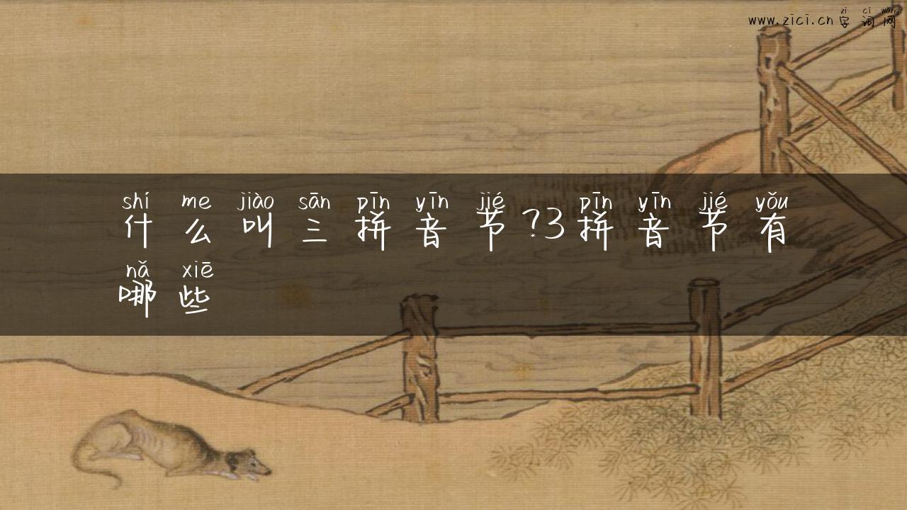 什么叫三拼音节？3拼音节有哪些