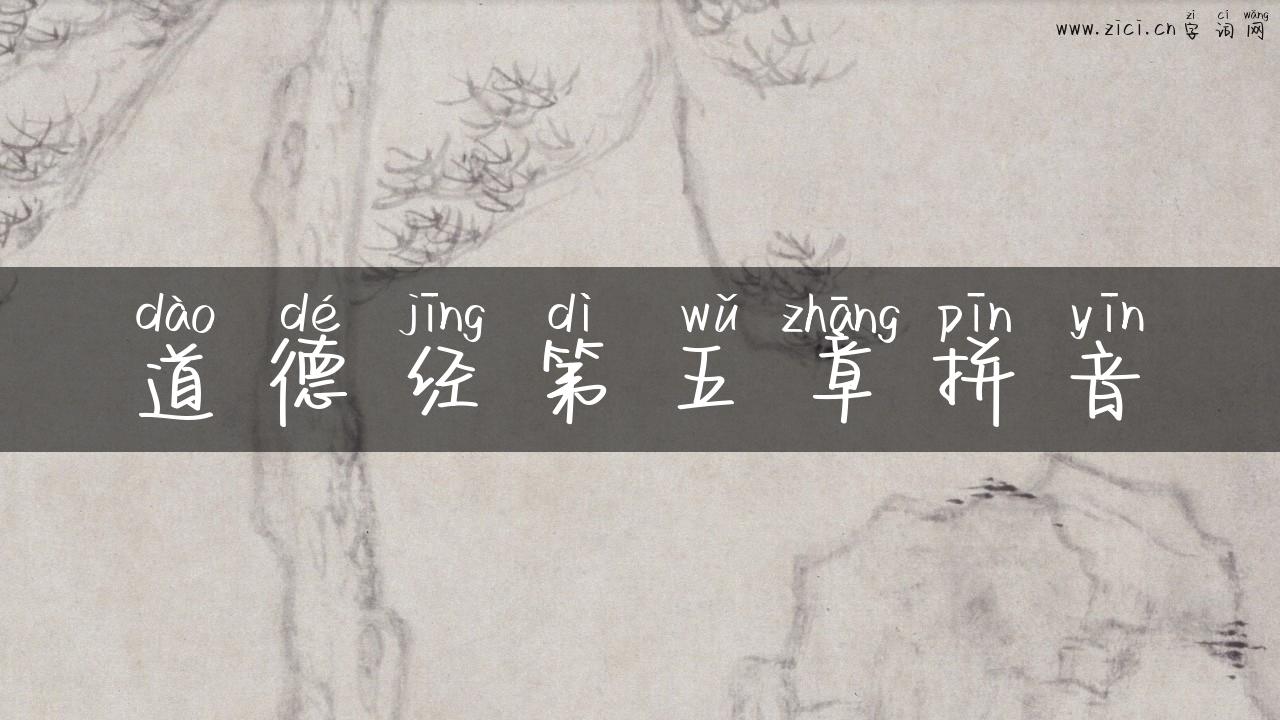 道德经第五章拼音