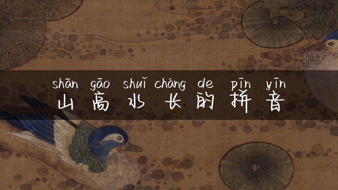 山高水长的拼音