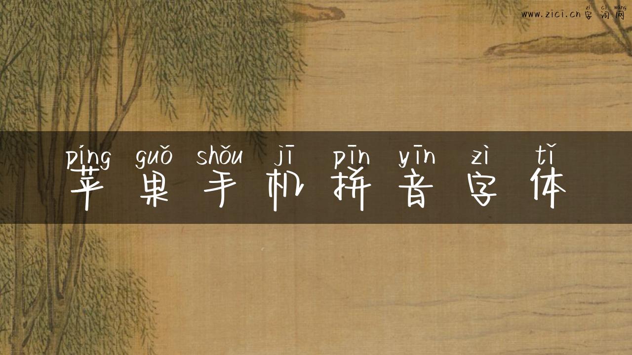 苹果手机拼音字体