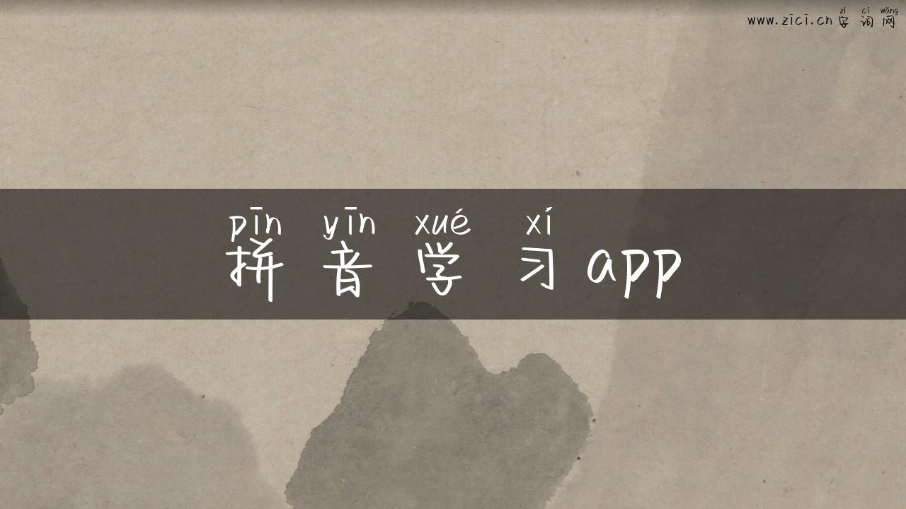 拼音学习app
