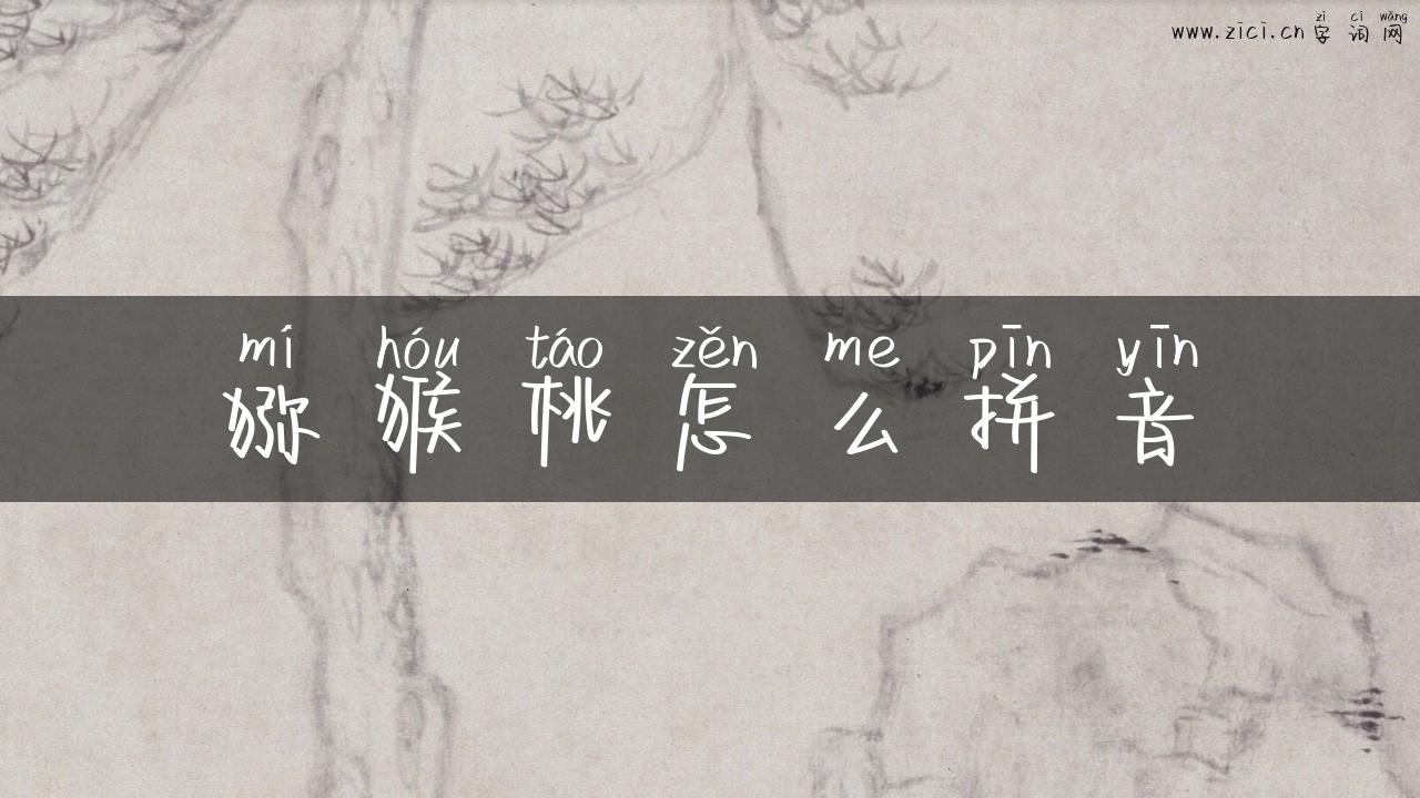 猕猴桃怎么拼音