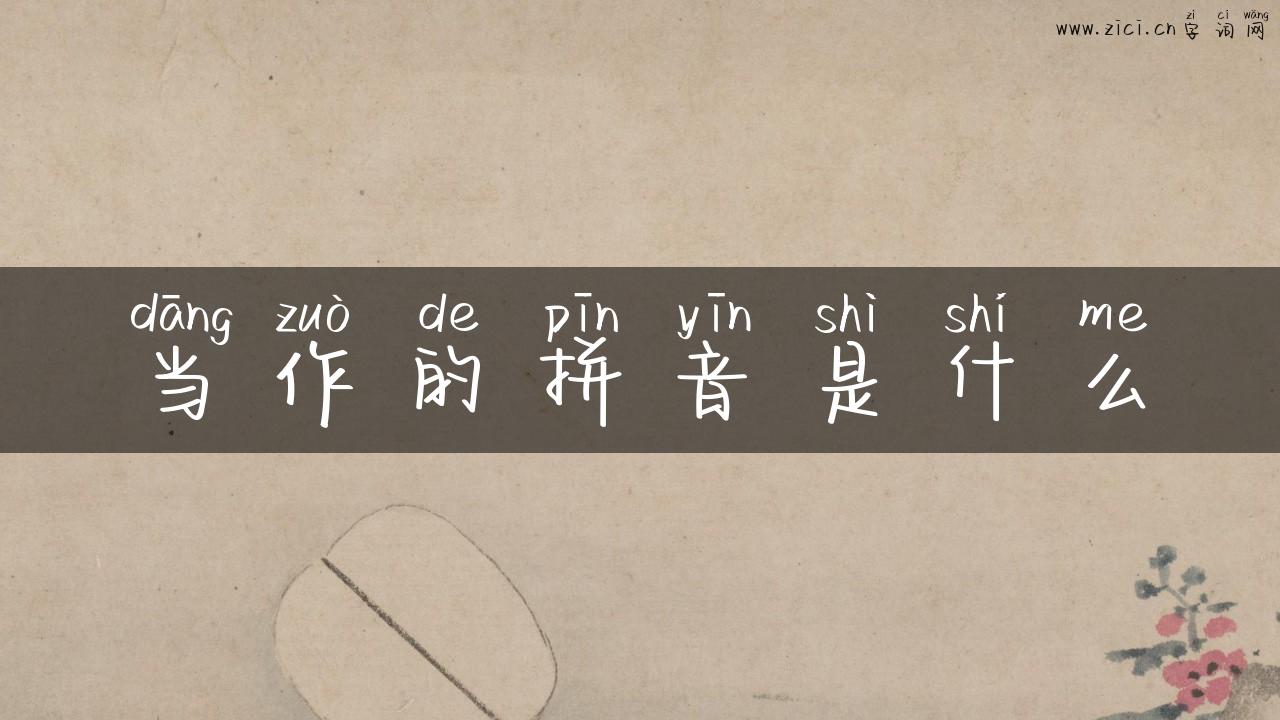 当作的拼音是什么