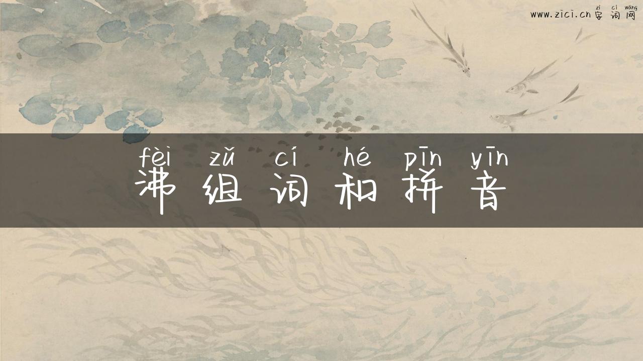沸组词和拼音