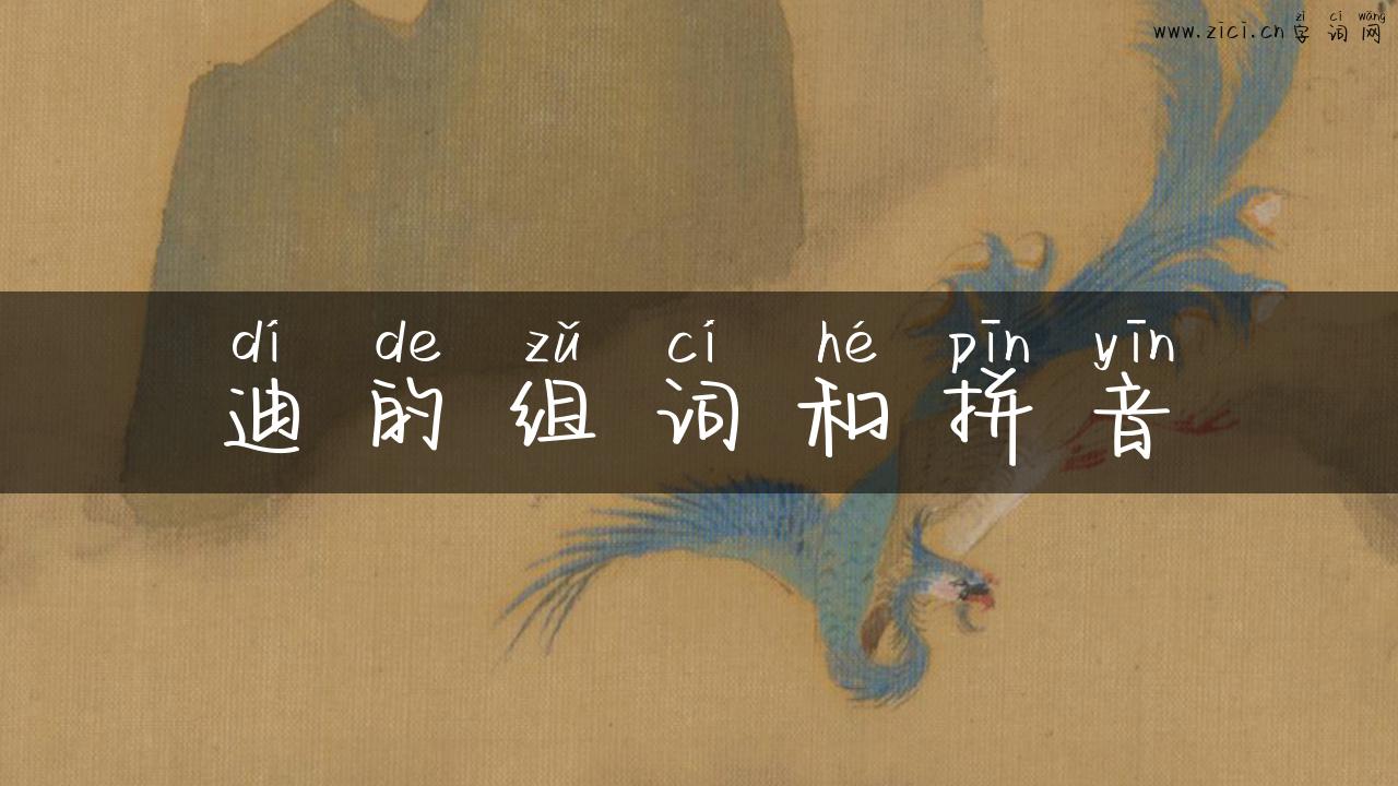 迪的组词和拼音