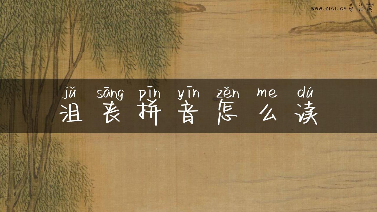 沮丧拼音怎么读