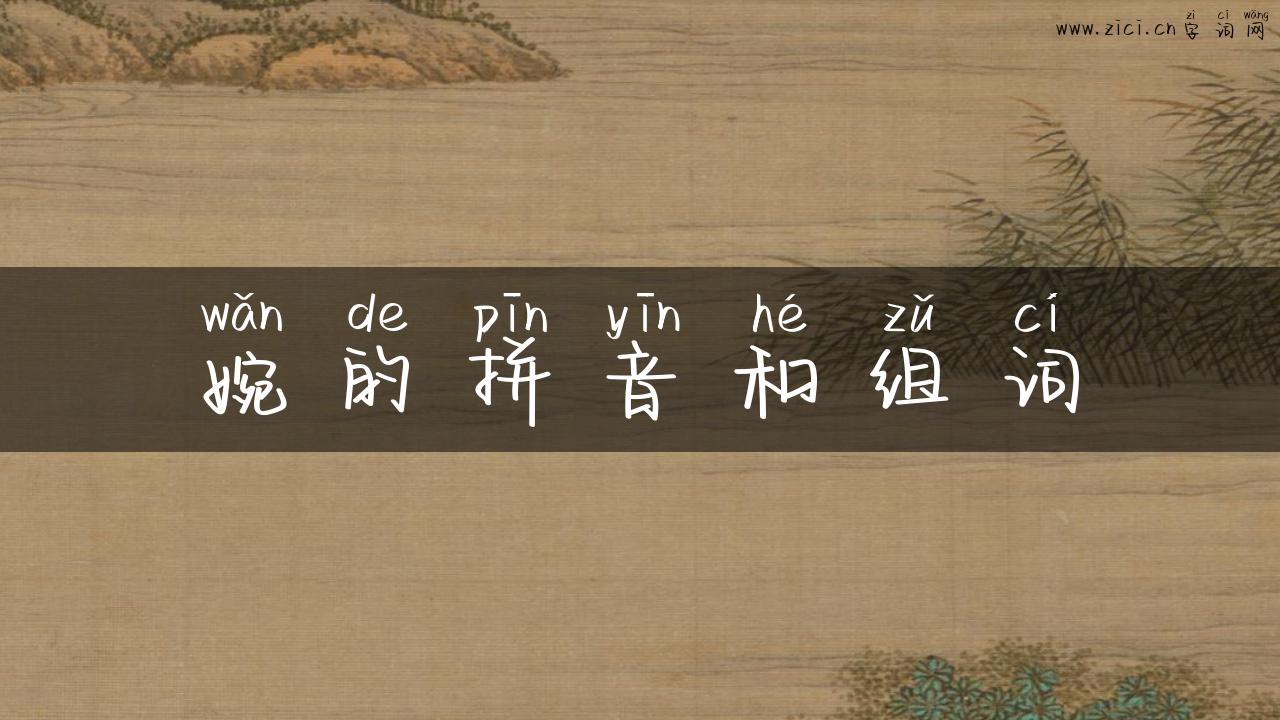 婉的拼音和组词
