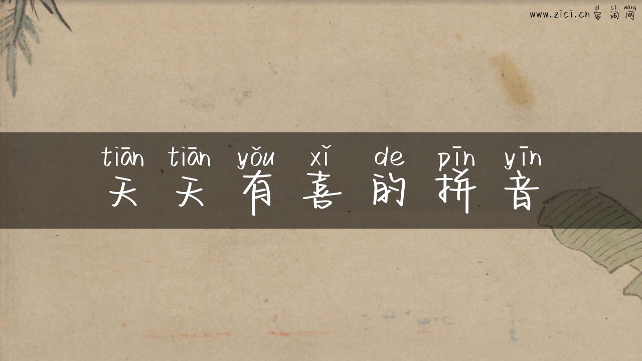 天天有喜的拼音