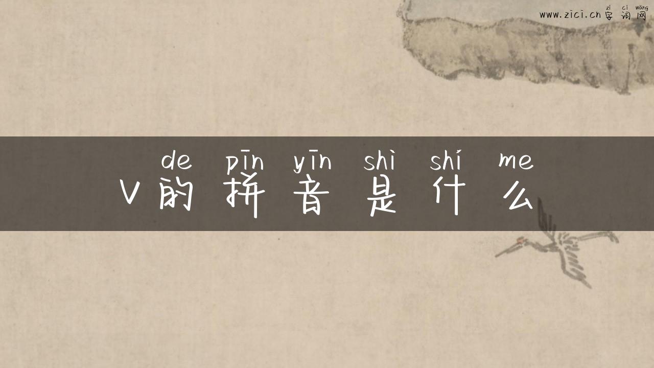 v的拼音是什么