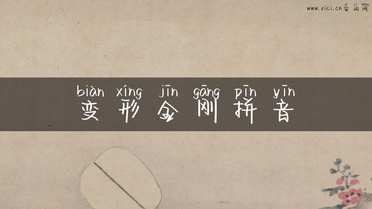 变形金刚拼音