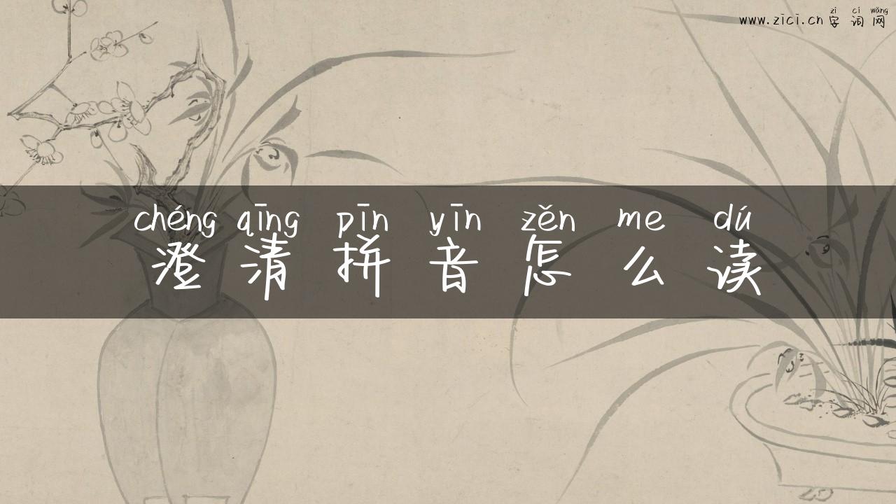 澄清拼音怎么读