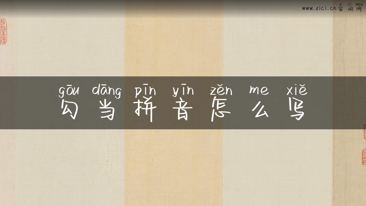 勾当拼音怎么写