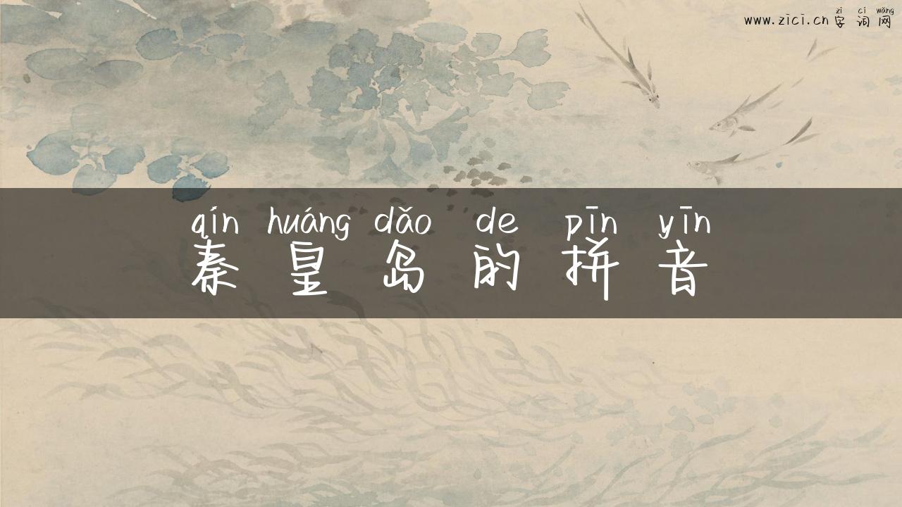 秦皇岛的拼音