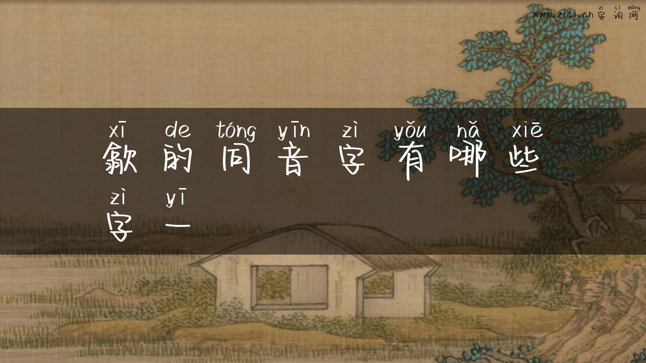 歙的同音字有哪些字一