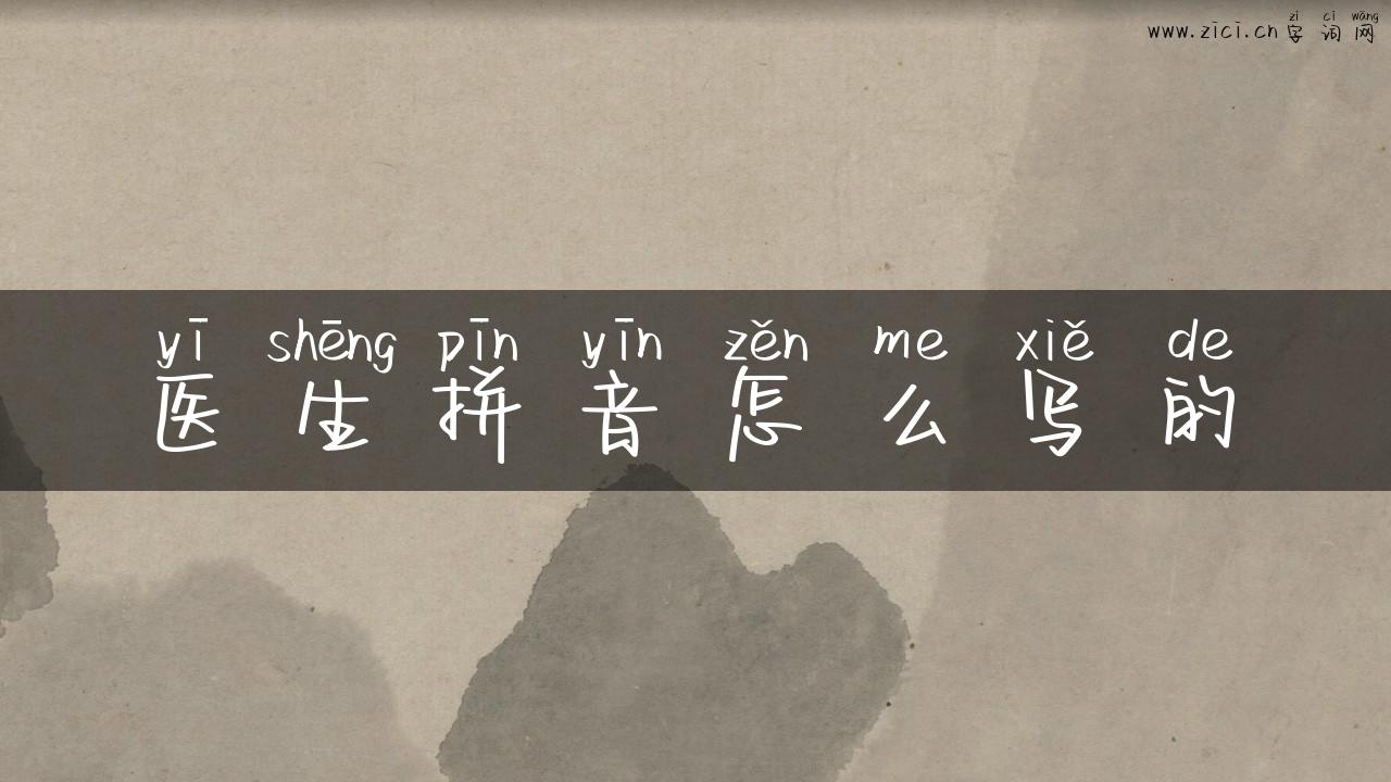 医生拼音怎么写的