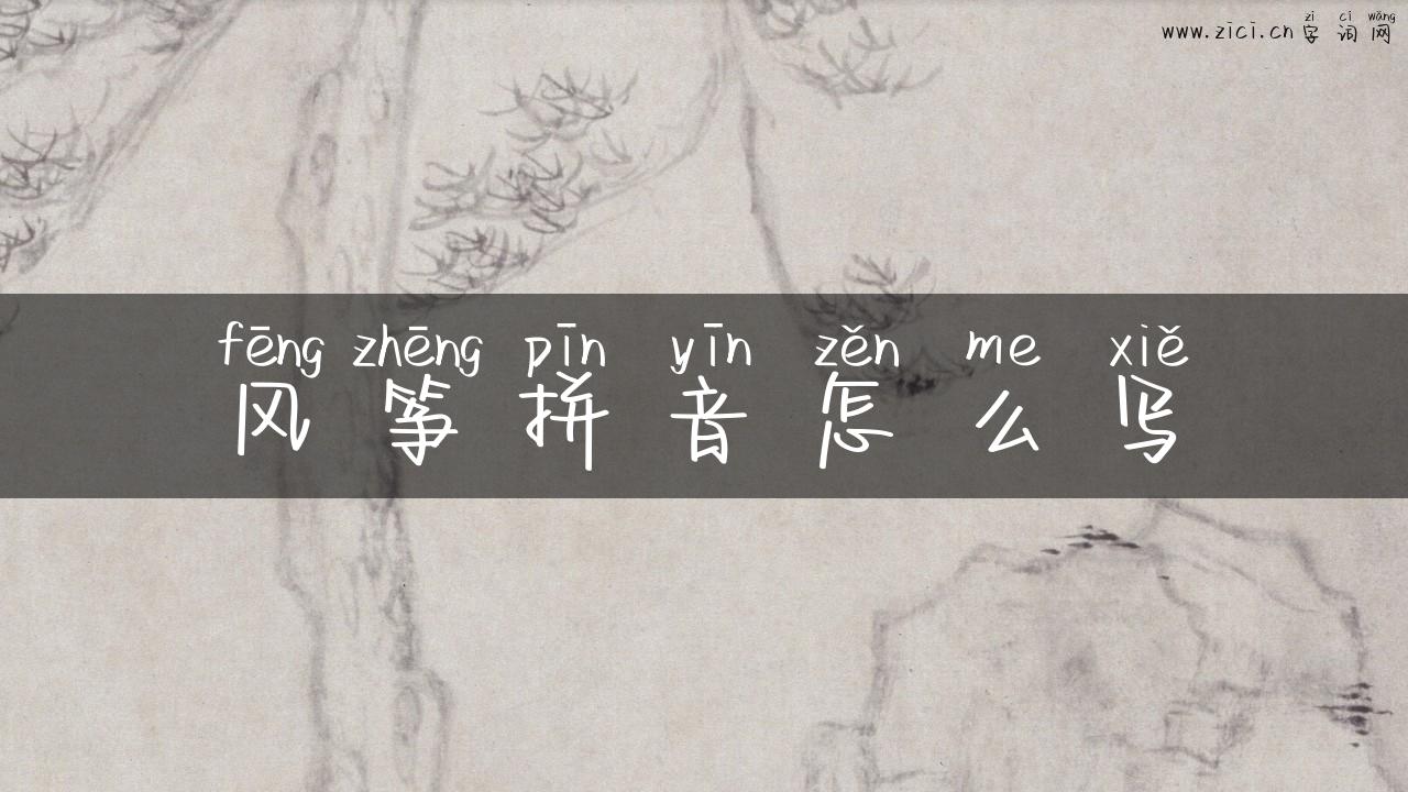 风筝拼音怎么写