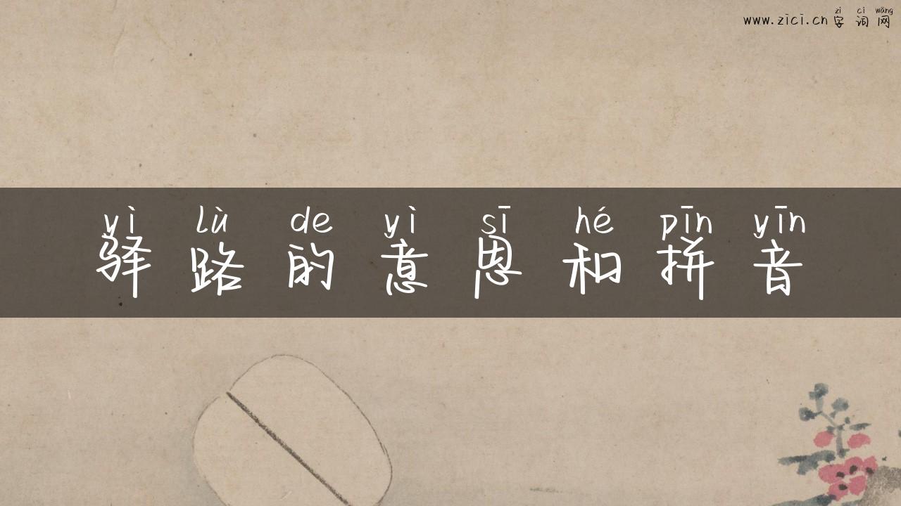 驿路的意思和拼音