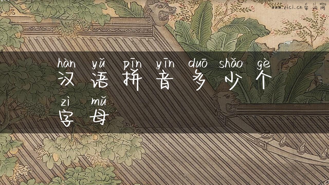 汉语拼音多少个字母