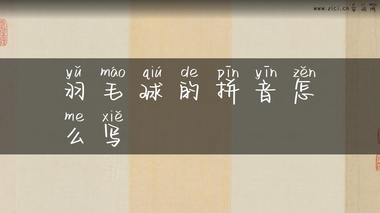 羽毛球的拼音怎么写