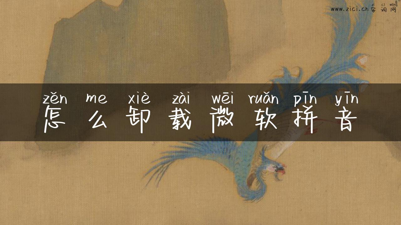 怎么卸载微软拼音