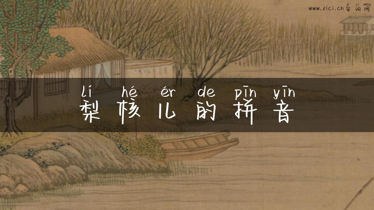 梨核儿的拼音