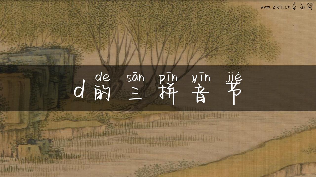 d的三拼音节