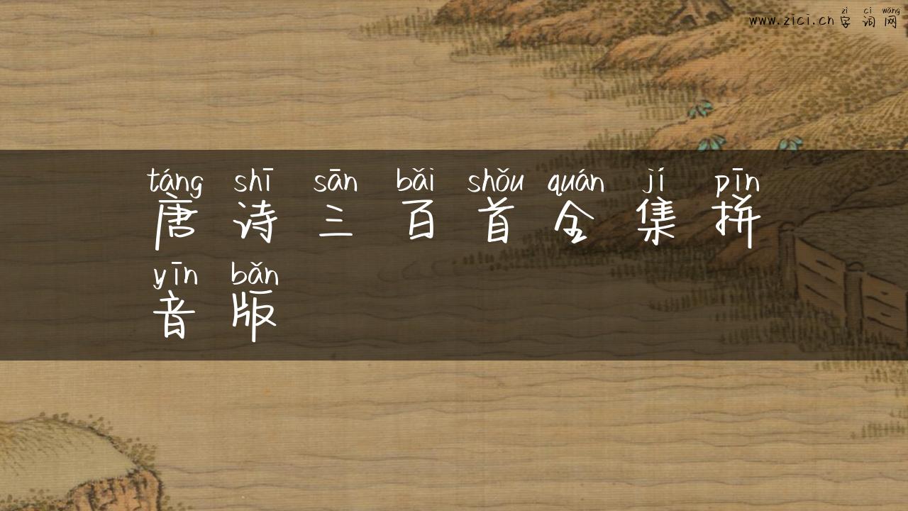 唐诗三百首全集拼音版