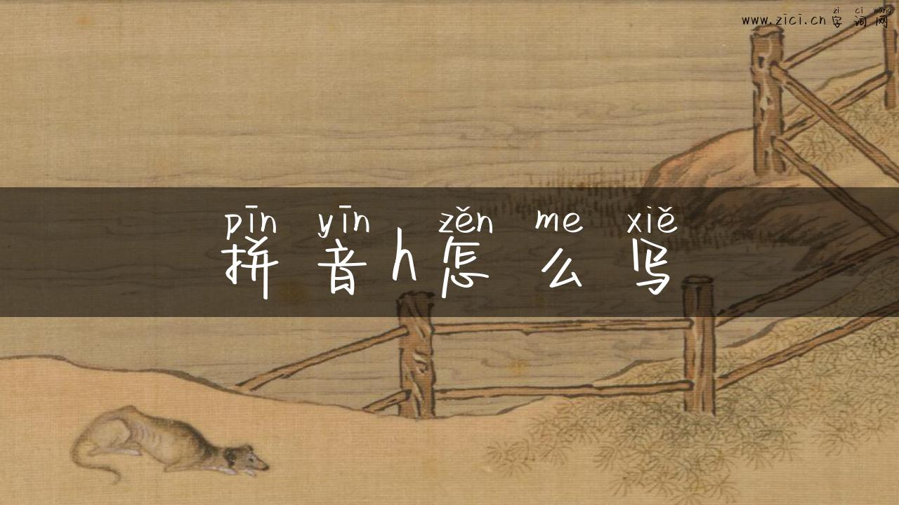 拼音h怎么写