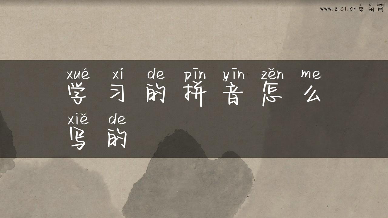 学习的拼音怎么写的