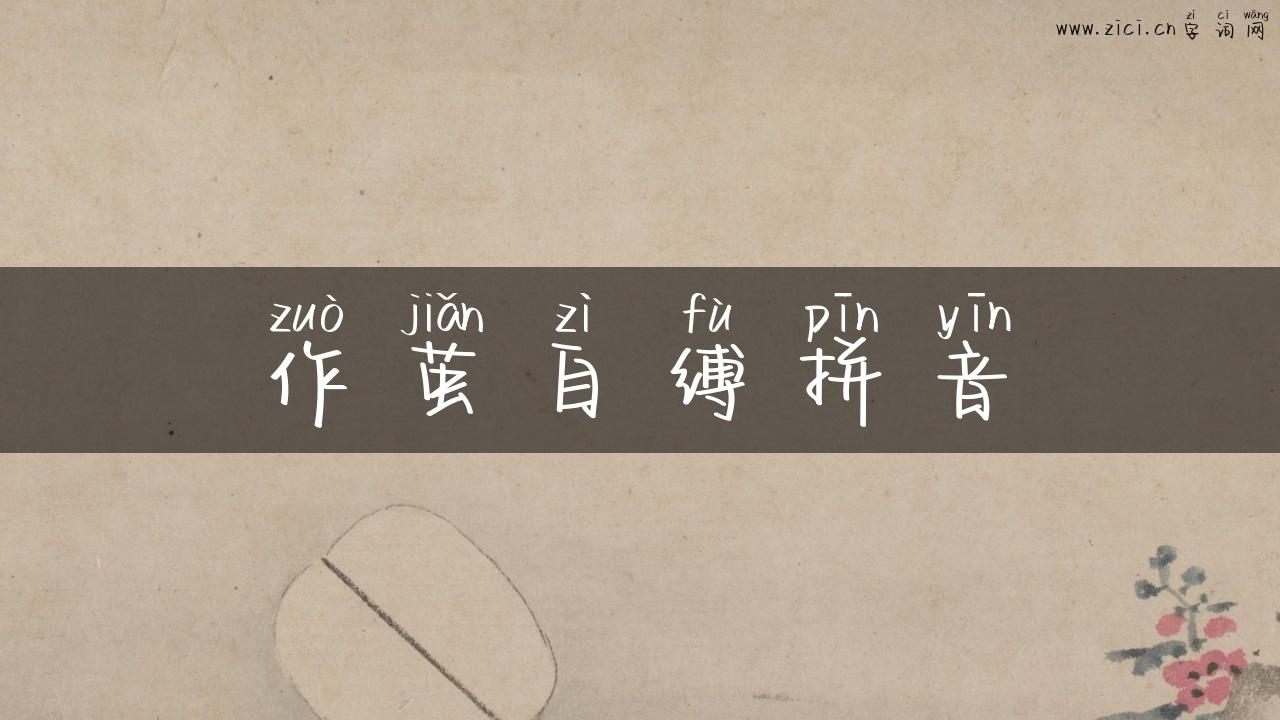 作茧自缚拼音