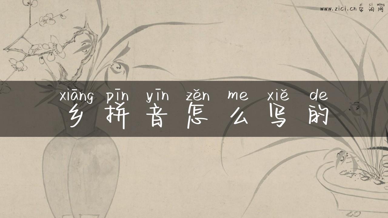 乡拼音怎么写的