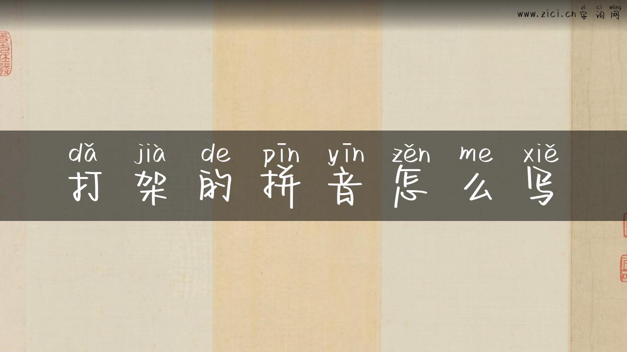 打架的拼音怎么写