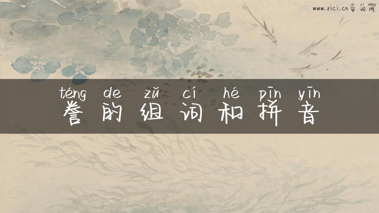 誊的组词和拼音